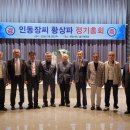 인동장씨황상파 대종회 2025&#34;정기총회 참석차 대종회를 방문했습니다. 이미지