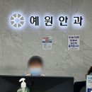 예원안과의원 이미지