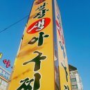 광장생아구탕 이미지