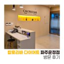 202-운정3-202 | [경기 파주] 다이어트 체형관리 '칼로리바 다이어트 파주운정점' 방문 후기