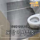 포항시북구33 | 포항 경성홈타운 아파트 이사청소로 깨끗하게 입주했어요