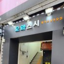 오와스시처인구점 이미지