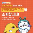(주) 한국융복합바이오공학센터 | 오케이소부장의 든든한 파트너, 한국화학연구원을 소개합니다!