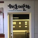 행촌미술관 이미지