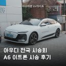 서서울모터스 | 아우디 전국 시승회, 도산대로 전시장 A6 이트론 시승 후기