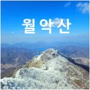 국립종자원삼거리 앞 | [월악산] 3대 악산 3월초 눈꽃 산행기 (신륵사~신륵사삼거리~영봉~동창교)(with 좋은사람들)