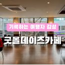 굿올데이즈카페 굿올데이즈호텔의 감성숙소 분위기 그대로
