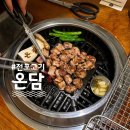 부산 | 전포 직접구워주는 숙성고기맛집 직각목살 온담 웨이팅꿀팁