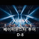 베이비몬스터 CHOOM 월드 투어 서울 오프닝: 팬들을 위한 완벽 가이드