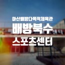 배방북수스포츠센터 체육관 이미지