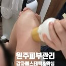 남원로 | 원주피부관리 팔뚝 라인 정리 제대로 된 감자에스테틱&amp;왁싱 후기