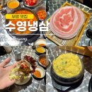 경원대로1403번길 6~경원대로1415 | 부평 맛집 [수영냉삼 인천직영점] 🍗 싸이픽 서초갈비 냉삼을 가성비 좋게 먹을 수 있는 곳