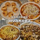 대보짬뽕공화국