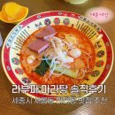 라부파 마라탕 - 세종특별자치시 | 세종시 마라탕 맛집 5년째 방문하는 라부파 마라탕 #내돈내산 후기