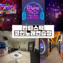 인코인노래연습장 네이버블로그