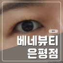 수진뷰티 | 은평구 속눈썹펌 맛집 베네뷰티 수진실장님에게 받고 온 솔직후기
