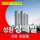 구리 인창동 성원 상떼빌 민간 임대 아파트 특별공급 타이별 공급 가격 문의 대표번호 주택 홍보관 방문 사전예약 안내 이미지