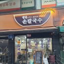 중랑/면목역 맛집 엘림손칼국수 후기!