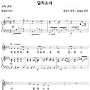 임하소서 / 주님의 성령 지금 이곳에 (김철호) [P2PS] 이미지