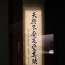 안중근의사유묵(天與不受反受其殃耳) 이미지