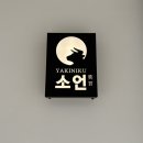 상대동11 | 대전 봉명동 상대동 소언 규카츠 야키니쿠 맛집