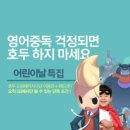 글로벌잉글리쉬태권도장 | [사용후기] 호두잉글리시 정말 효과 있나요?