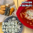 🔥 제주 삼화점 ‘불타는 여고 24시 떡볶이’B세트 솔직 리뷰! 🌶️🍙