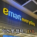 이마트에브리데이 부천SF점 | 2026 이마트 에브리데이 랜더스 쇼핑페스타 1+1 품목 장보기 후기