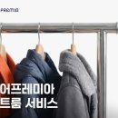 프레미아
