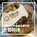 돈형이네 | 태릉입구역 맛집 숯불초벌구이로 육즙 가득 돈형이네🤍