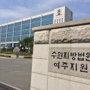 수원지방법원여주지원