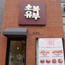 소복유부 - 세종특별자치시 한누리대로 223 | 소복유부