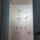 꽃비단비한복강릉점