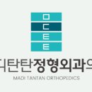 마디탄탄정형외과의원 이미지