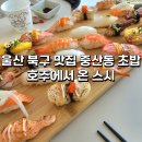 호주에서온스시울산 이미지