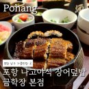 라이브스텐드바 | 포항여행 추천 금학장, 일본보다 더 맛있는 장어덮밥