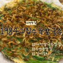 수육&칼국수 | 대전 도안동 맛집｜1984그집수육칼국수 후기