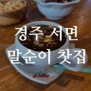 말순이네 | 경주 말순이 찻집 - 3천원으로 즐기는 전통차! 수제 대추차 완전 추천!☕🍀 말순이 카페/내돈내산