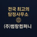 (주)뭄무컴퍼니 본사 | 🔎 전국에서 최고의 탐정사무소라 불리는 (주)범랑컴퍼니