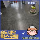 좋은하루2차 | 송도바닥코팅, 유지관리 편한 복도로 완성한 후기