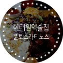 이태원역술집, 색달랐던 준토스라티노스