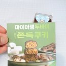 머랭 | 춈미 추천 마이머랭 두쫀쿠 후기 :: 촉촉 쫀득 식감 원탑 (내돈내산)