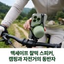 맥사운드 | 블루필 사운드팝 홀더 맥세이프 블루투스 스피커 자전거 캠핑 후기
