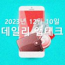 P-7705 | 231210 앱테크