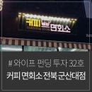 커피면회소(군산대점) 이미지