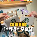스타벅스 김해주촌DT점
