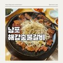 해강 | 부산 남포동 갈비맛집 &lt;해강숯불갈비&gt; 후기