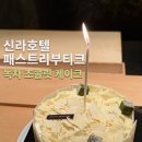 호텔 초콜릿 | [서울/신라호텔]패스트리부티크"녹차초콜릿케이크" 후기,강민경케이크