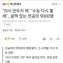 "의사 관두지 뭐" "수능 다시볼래" 꿈쩍않는 전공의들 ㄷㄷ...NEWS 이미지