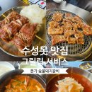 한천 숯불돼지갈비 | 수성못 본가 숯불 돼지갈비 솔직후기 직접 구워주는 수성못 숯불갈비 맛집